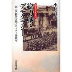 総力戦とデモクラシー　第一次世界大戦・シベリア干渉戦争