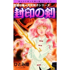 封印の剣　霊感お嬢★視っちゃんシリーズ