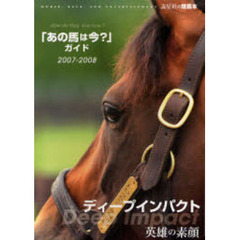 「あの馬は今？」ガイド　名馬５００頭その後の消息　２００７－２００８