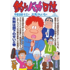 釣りバカ日誌　７４　失敗は部下のせいの巻