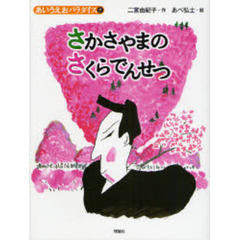 さかさやまのさくらでんせつ