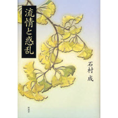 流情と惑乱