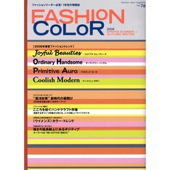 ファッションカラー　２００８年春夏号