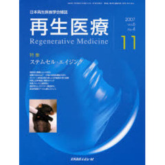 再生医療　日本再生医療学会雑誌　Ｖｏｌ．６Ｎｏ．４（２００７．１１）　特集ステムセル・エイジング