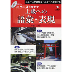 ニュースで増やす上級への語彙・表現　ニュースが読める・ニュースが聞ける