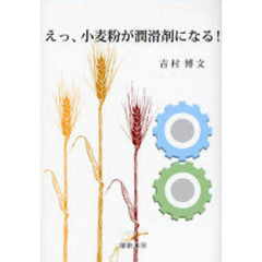 えっ、小麦粉が潤滑剤になる！
