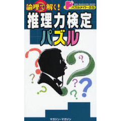 パズルメイト・ぷち　論理で解く！推理力検