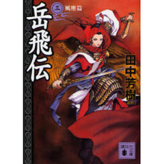 岳飛伝　３　風塵篇