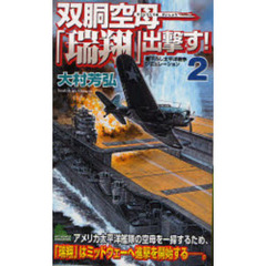 双胴空母「瑞翔」出撃す！　書下ろし太平洋戦争シミュレーション　２