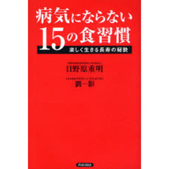 病気にならない１５の食習慣　楽しく生きる長寿の秘訣