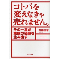 コトバを変えなきゃ売れません。　その一言が無限の価値を生み出す