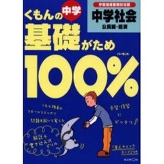 くもんの中学基礎がため１００％中学社会　学習指導要領対応版　公民編・経済　改訂第２版