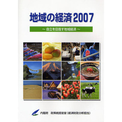 地域の経済　２００７　自立を目指す地域経済