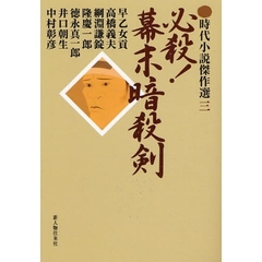 必殺！幕末暗殺剣