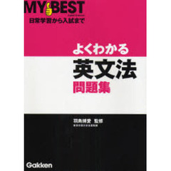 よくわかる英文法問題集