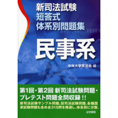 新司法試験短答式体系別問題集民事系
