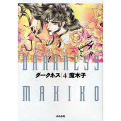ダークネス　４