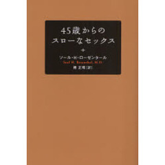 ４５歳からのスローなセックス
