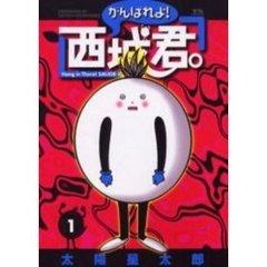 がんばれよ！西城君。　　　１