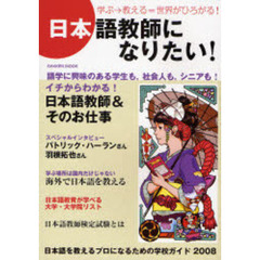 日本語教師になりたい！　語学に興味のある学生も、社会人も、シニアも！　２００８