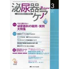 泌尿器ケア　第１３巻３号（２００８－３）　今さら聞けない泌尿器科の疑問・質問大特集