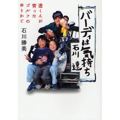 バーディは気持ち　遼くんが育ったゴルフのゆりかご