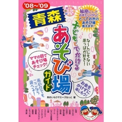 子どもとでかける青森あそび場ガイド　’０８～’０９