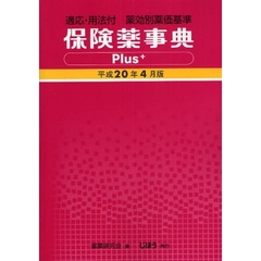 保険薬事典Ｐｌｕｓ＋　平成２０年４月版