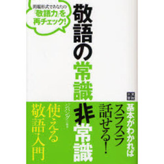 敬語の常識非常識　問題形式であなたの「敬語力」を再チェック！