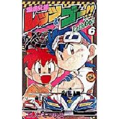 爆走兄弟レッツ＆ゴー！！　　　６