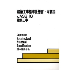 建築工事標準仕様書・同解説　ＪＡＳＳ１６　第４版　建具工事