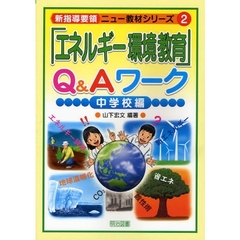 「エネルギー環境教育」Ｑ＆Ａワーク　中学校編
