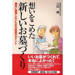 想いをこめた新しいお墓づくり　絶対に後悔しないための建墓のポイント