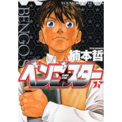 ベンゴ☆スター　下