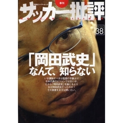 サッカー批評　Ｉｓｓｕｅ３８（２００８）　「岡田武史」なんて、知らない　いま議論すべきは日本代表のビジョンではないか。