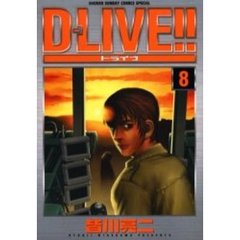 Ｄ－ＬＩＶＥ！！　　　８