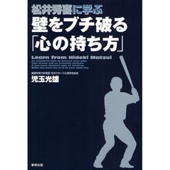 松井秀喜に学ぶ壁をブチ破る「心の持ち方」