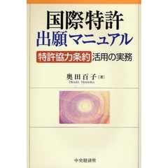 国際特許出願マニュアル　「特許協力条約」活用の実務