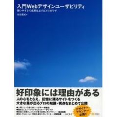 入門Ｗｅｂデザインユーザビリティ　使いやすさで成果を上げるプロのワザ