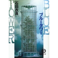 ブルータワー