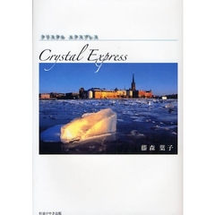 クリスタルエクスプレス
