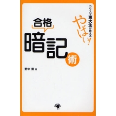カリスマ東大生が教えるやばい！合格暗記術
