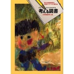 考える読書　青少年読書感想文全国コンクール入選作品　第５３回小学校低学年の部
