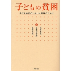 子どもの貧困　子ども時代のしあわせ平等のために