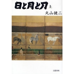 日と月と刀　上