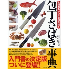 包丁さばき事典　食材のおいしさを引き出す