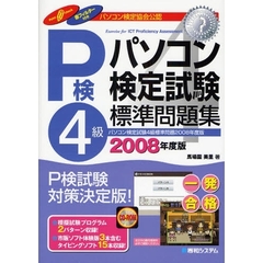 パソコン検定試験４級標準問題集　パソコン検定協会公認　２００８年度版