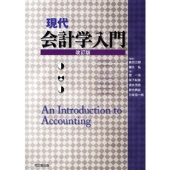 現代会計学入門　改訂版