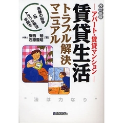 賃貸生活トラブル解決マニュアル　アパート・賃貸マンション　〔２００８〕改訂新版　各種の紛争＆トラブル解決手続き
