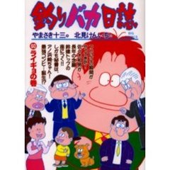 釣りバカ日誌　６０　ライギョの巻